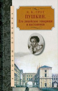 Пушкин.Его лицейские товарищи и наставники