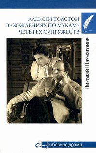 Алексей Толстой в хождениях по мукам четырех супружеств