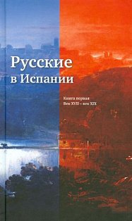Русские в Испании.Кн.1.Век XVII-XIX