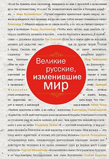 Великие русские, изменившие мир (шрифтовая)