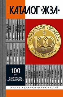 Каталог ЖЗЛ.1890-2022 (100-летию издательства "Молодая гвардия")