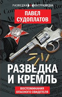 Разведка и Кремль. Воспоминания опасного свидетеля