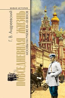Повседневная жизнь Москвы на рубеже XIX-XX веков