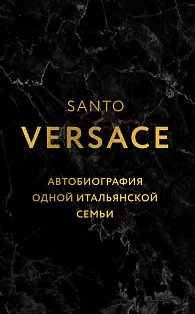 Версаче. Автобиография одной итальянской семьи