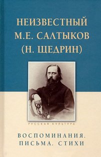Неизвестный Салтыков М.Е. (Н.Щедрин).Воспоминания.Письма.Стихи (16+)