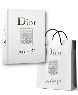 Dior навсегда. Сборный комплект в т.у. с пакетом.