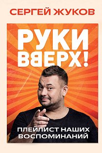 Руки Вверх!". Плейлист наших воспоминаний