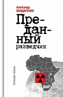 Алексей Козлов.Преданный разведчик