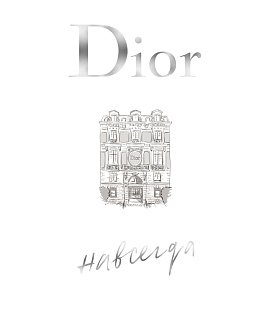 Dior навсегда. История Дома моды Кристиан Диор