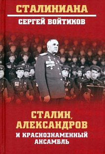Сталин,Александров и Краснознаменный ансамбль