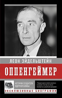 Оппенгеймер. История создателя ядерной бомбы (ПРИ)