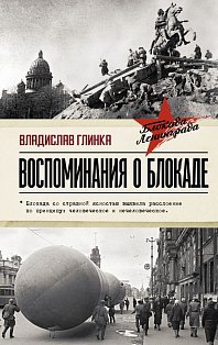 Воспоминания о Блокаде