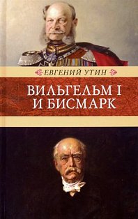 Вильгельм I и Бисмарк