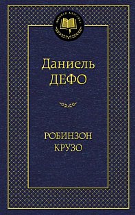 Робинзон Крузо