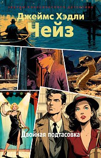 Двойная подтасовка (новое оформление)