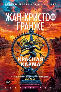 Красная карма 