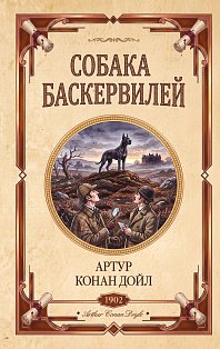 Собака Баскервилей. Долина страха