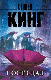 Пост сдал