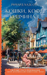 Кошки, кофе, криминал