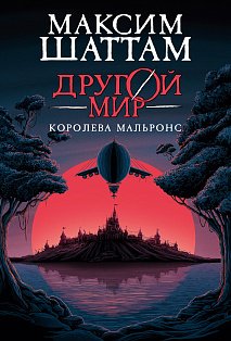 Другой мир. Кн.2. Королева Мальронс