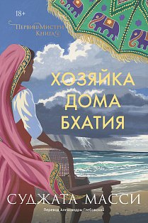 Хозяйка дома Бхатия. Книга 4