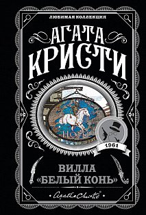 Вилла "Белый конь"