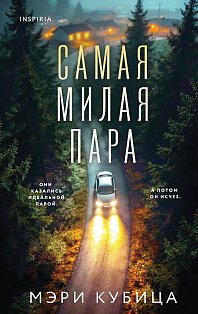 Самая милая пара