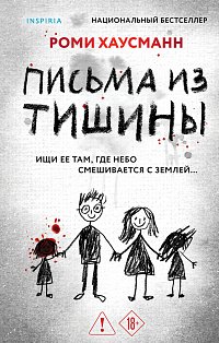Письма из тишины