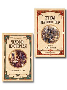 Комплект из 2-х книг (Человек из очереди; Этюд в багровых тонах. Знак четырех)