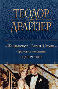 Финансист. Титан. Стоик. "Трилогия желания" в одном томе