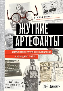 Жуткие артефакты. История громких преступлений, рассказанная в 100 предметах убийств (закрашенный обрез, подарочное издание)