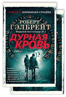 Корморан Страйк. Книга 5. Дурная кровь (в 2-х книгах) (комплект) 
