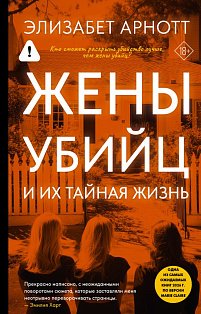 Жены убийц и их тайная жизнь