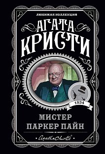 Мистер Паркер Пайн