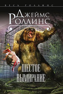 Шестое вымирание (Сигма, #10)
