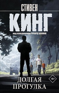 Долгая Прогулка