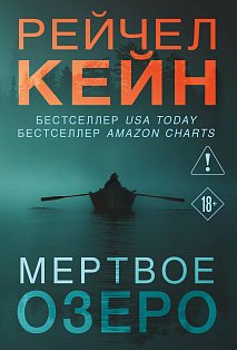 Мертвое озеро (#1)