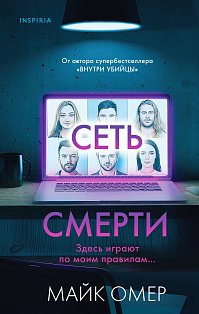 Комплект из 2 книг (Внутри убийцы. Сеть смерти).(ИК)