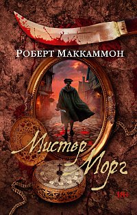 Мистер Морг 