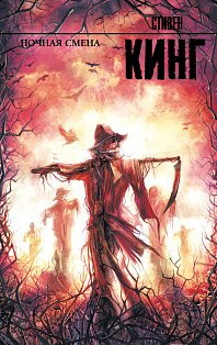 Ночная смена