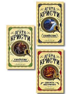 Комплект из 3 книг (Десять негритят. Убийство Роджера Экройда. Убийство в "Восточном экспрессе")