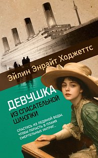 Девушка из спасательной шлюпки