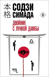 Двойник с лунной дамбы