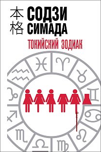 Токийский зодиак (формат клатчбук)