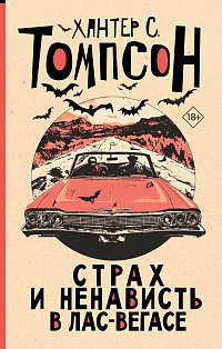 Страх и ненависть в Лас-Вегасе (новый перевод)