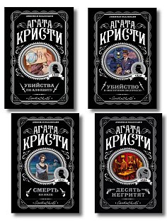Классические загадки с Пуаро. Комплект из 4-х книг (Десять негритят. Убийство в "Восточном экспрессе". Смерть на Ниле. Убийства по алфавиту)