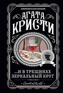 И в трещинах зеркальный круг