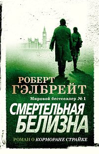 Корморан Страйк. Книга 4. Смертельная белизна 