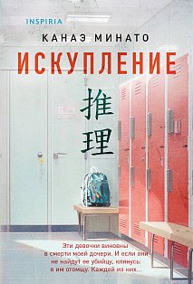 Искупление