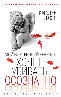 Мой внутренний ребенок хочет убивать осознанно 